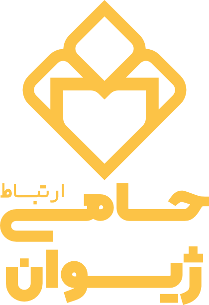حامی ژیوان